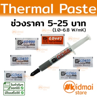 ภาพหน้าปกสินค้า[ส่งไว!!!]Thermal Paste ช่วง 5-25 บาท ซิลิโคนนำความร้อน ระบายความร้อน Silicone GD 66 GD450 GD600 GD900 พอดีใช้ DIY ที่เกี่ยวข้อง