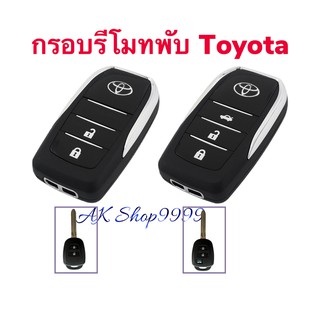 สินค้า กรอบกุญแจ Toyota แบบพับเก็บก้านได้ ย้ายวงจรรีโมทเดิมใส่ได้เลย ตรงรุ่น