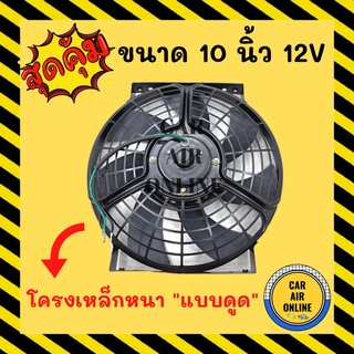Cooling Fan พัดลมโครงเหล็กหนา 10 นิ้ว 12V โวลต์ แบบดูด รุ่นวัตต์เต็ม ลูกปืน 2 ตลับ สเปคสูง โซล่าเซลล์ แผงหม้อน้ำ อากาศ