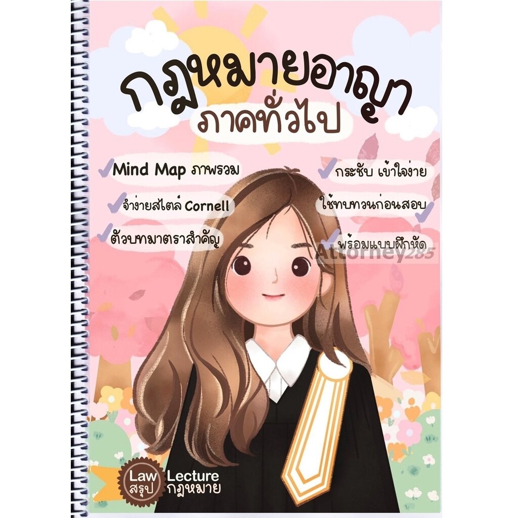 สรุปกฎหมายอาญา-ภาคทั่วไป