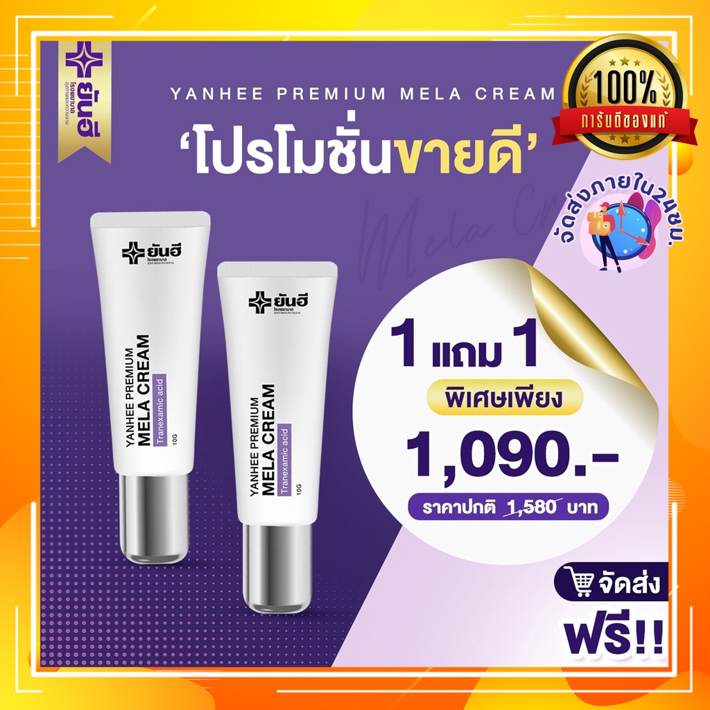 ใหม่ล่าสุด-1แถม1-yanhee-premium-mela-cream-ยันฮีพรีเมี่ยมเมล่าครีม-รอยสิว-รอยฝ้ากระ-ฝ้าหาย-เห็นผลไวx2-แก้ฝ้าเรื้อรัง