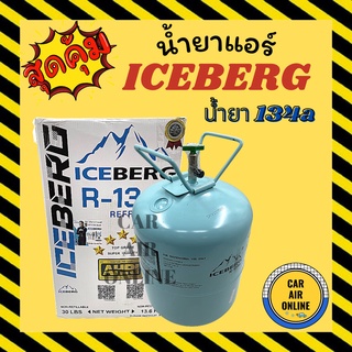 น้ำยาแอร์ R134 ยี่ห้อ ไอซ์เบิร์ก Iceberg น้ำหนัก 13.6 กิโล น้ำยา134a น้ำยา134 134a น้ำยา