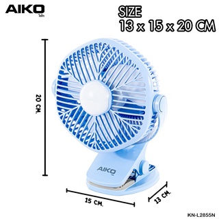 สินค้า AIKO พัดลม ชาร์จไฟ ขนาดเล็ก พกพา KN-L2855N พัดลมชาร์จไฟ ฟังก์ชั่นโคมไฟ ใบพัด 4 นิ้ว