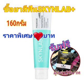 ซื้อ1แถม1​ ซือSKYNLAB Premium Fresh Smile Toothpaste160g 1หลอดแถม สบู่รื่นรมย์ 1 ก้อน (สกินแลป ยาสีฟันสมุนไพรลดกลิ่นปาก)