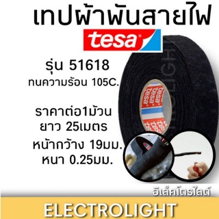 เทปผ้า เทปพันสายไฟ เทปดำ 25เมตรต่อม้วน  #1158 เทปทนความร้อน เทปผ้าพันสายไฟTesa รุ่น51618