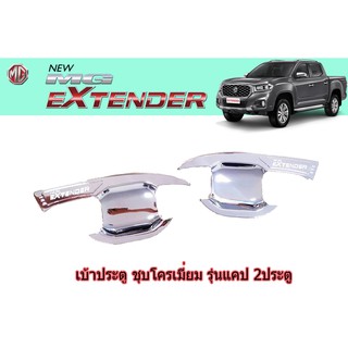 เบ้าประตู/กันรอยประตู/เบ้ารองมือเปิดประตู เอ็มจี เอ็กซ์เทนเดอร์ MG Extender ชุปโครเมี่ยม