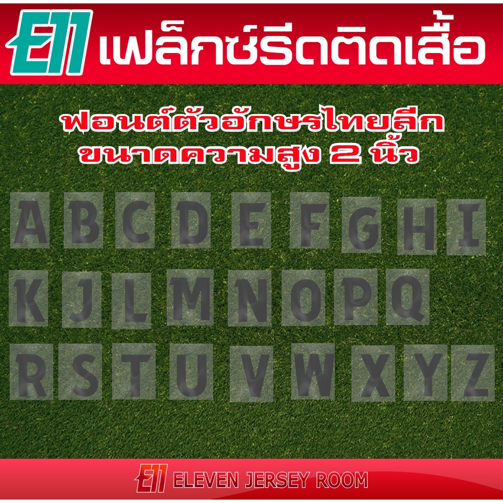 ภาพหน้าปกสินค้าเฟล็กซ์ตัด ตัวอักษรรีดติดเสื้อ ฟอนต์ไทยลีกสีดำ จากร้าน e11_jersey_diy บน Shopee