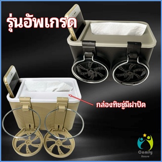 Comfy กล่องเก็บของในรถ ที่ใส่ทิชชู่ในรถยนตัว วางแก้วน้ำในรถ car storage box