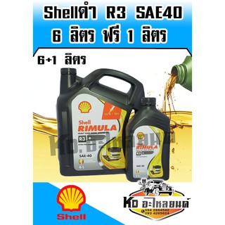 น้ำมันเครื่อง Shell R3 40 6ลิตร ฟรี 1 ลิตร