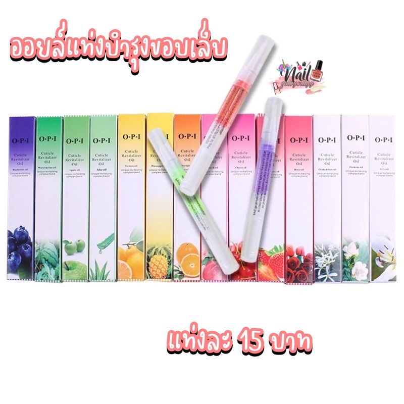 ใส่โค้ด-incsl33-ลดเพิ่ม-50-พร้อมส่ง-ออยล์บำรุงเล็บ-หัวปากกา-คละกลิ่น