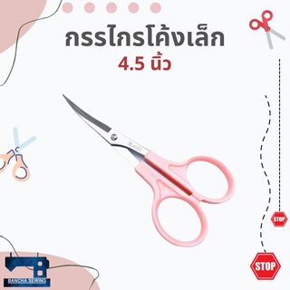 กรรไกรปลายโค้ง ขนาด 3.5 นิ้วและ 4.5 นิ้ว