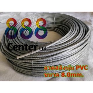 สลิงหุ้มพีวีซี ลวดสลิงหุ้มpvc  Ø 8.0 mm x ยาว 10 m / 20 m /50 m สลิงหุ้มปลอกpvc ลวดสลิงหุ้มพลาสติกใส