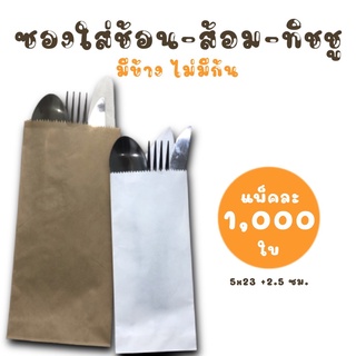 ถุงซองใส่ช้อน-ส้อม-ทิชชู ซองช้อน-ส้อม (แพ็ค 1,000 ใบ)