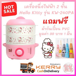 เครื่องนึ่งไฟฟ้า 2 ชั้น Hello Kitty รุ่น KW-240PA ความจุ 1 ลิตร หม้อนึ่งไฟฟ้า หม้อตุ๋นไฟฟ้า