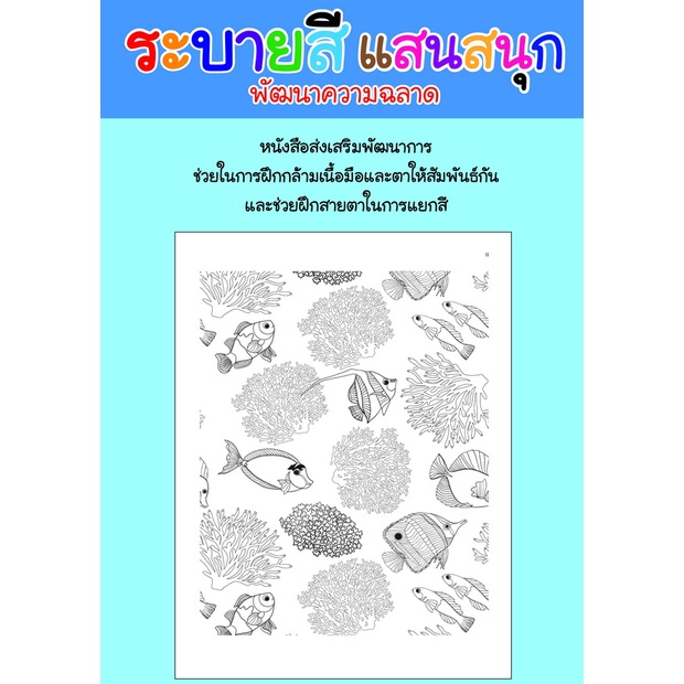 สมุดระบายสีแสนสนุก-สัตว์โลกใต้น้ำ