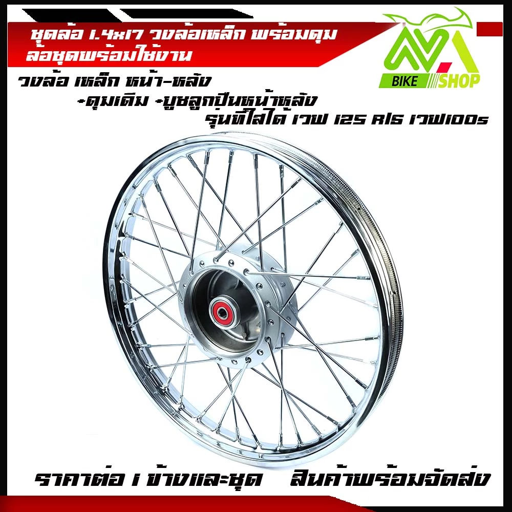 ชุดล้อ เหล็ก เวฟ125R เวฟ125x เวฟ100x และ เวฟ100s 2005 uboxวงล้อเหล็ก ดุมเดิม ซี่ลวดชุบ บูชกลางดุม และชุดลูกปืน(ชุดล้อเวฟ รูปที่ 3