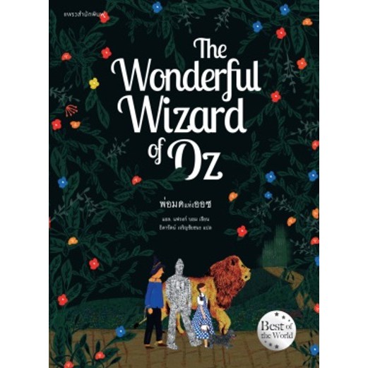 แถมปก-the-wonderful-wizard-of-oz-พ่อมดแห่งออซ-แอล-แฟรงก์-บอม-ธิดารัตน์-เจริญชัยชนะ-แปล-หนังสือใหม่