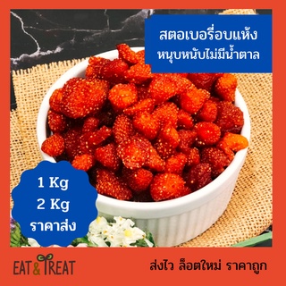 สตอเบอรี่อบแห้งธรรมชาติ ขนาด 1 kg /2kg /3kg 🍓เปรี้ยวหวานหนุบหนับ ไม่มีน้ำตาล