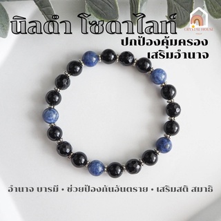 หินมงคล หินนิลดำ Onyx + หินโซดาไลท์ Sodalite ขนาด 8 มิล ช่วยปกป้องคุ้มครอง เสริมอำนาจ บารมี สร้อยหินมงคล หินนำโชค