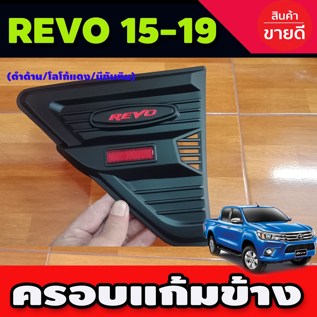 เสริมแก้มข้าง-สีดำด้าน-โลโก้แดง-มีทับทิม-toyota-revo-2015-2019-r