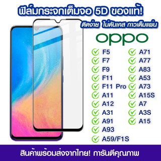 ฟิล์มกระจก Oppo แบบเต็มจอ OPPO F5/F7/F9/F11/F11 Pro/A11/A11/A12/A31/A91/A93/A7/A3s/A5s/A1K/A5/A9(2020)/A37/A15S/A73/A53