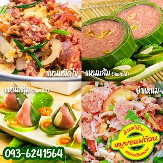 แหนมส้ม แหนมหมู รสชาติดั้งเดิม ขนาด190กรัม จัดส่งผ่านไปรษณีย์ไทย EMSโปรดอ่านรายละเอียดก่อนสั่งซื้อ หมูยอแม่ถ้วน หนองคาย photo