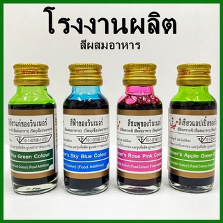 ภาพขนาดย่อของภาพหน้าปกสินค้าสีผสมอาหาร ตราวินเนอร์ สีประกอบอาหาร สีผสมตกแต่ง สีใส่อาหาร สีทำขนม สีแต่งอาหาร 1 ขวด (V4) จากร้าน aom_yanika บน Shopee