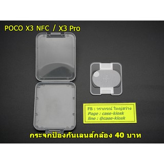 ฟิล์มกระจกป้องกันเลนส์กล้อง Xiaomi Poco X3 Pro / X3 NFC