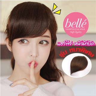 BELLE แฮร์พีช หน้าม้า ปัดข้าง รุ่นหนาพิเศษ สไตล์เกาหลี