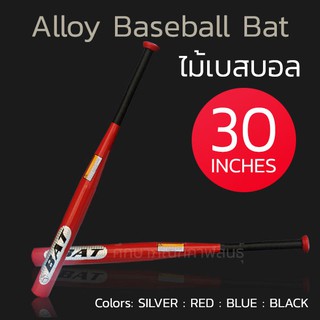 ภาพขนาดย่อของภาพหน้าปกสินค้าไม้เบสบอลอลูมิเนียม 30" ไม้เบสบอล 30 นิ้ว ไม้เบสบอลป้องกันตัว ไม้เบสบอลเหล็ก คุณภาพสูง แข็งแรง Alloy Baseball Bat จากร้าน anneesuezaki บน Shopee ภาพที่ 3