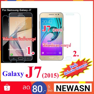 ฟิล์มกระจก Galaxy  J7  (2015) เต็มจอ  (“สินค้ามีพร้อมส่งครับ”)