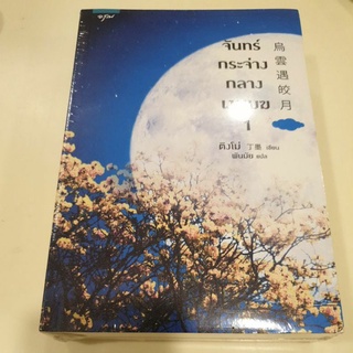 หนังสือมือหนึ่ง จันทร์กระจ่างกลางเงาเมฆ เล่ม 1-2-ติงโม่