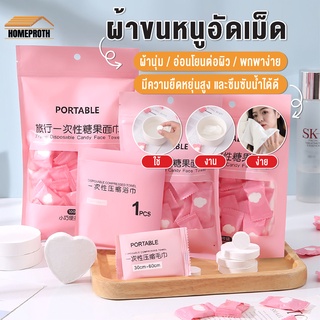 ภาพหน้าปกสินค้าพร้อมส่งHomeproth/ ผ้าขนหนูอัดเม็ด ขนาดเล็ก ผ้าฝ้าย สำหรับพกพา ผ้าขนหนูเช็ดหน้า แบบใช้แล้วทิ้ง 1ชิ้น 20*22cm ที่เกี่ยวข้อง