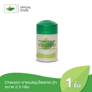 สินค้า เฌอเอม ยาดมสมุนไพรกระปุก ขนาด 2.5 กรัม