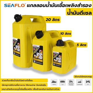 ภาพขนาดย่อของสินค้าSeaflo แกลลอนน้ำมันเชื้อเพลิงสำรอง 5 / 10 / 20 ลิตร ( ดีเซล ) ถังน้ำมัน แกลลอนน้ำมัน ถังน้ำมันสำรอง