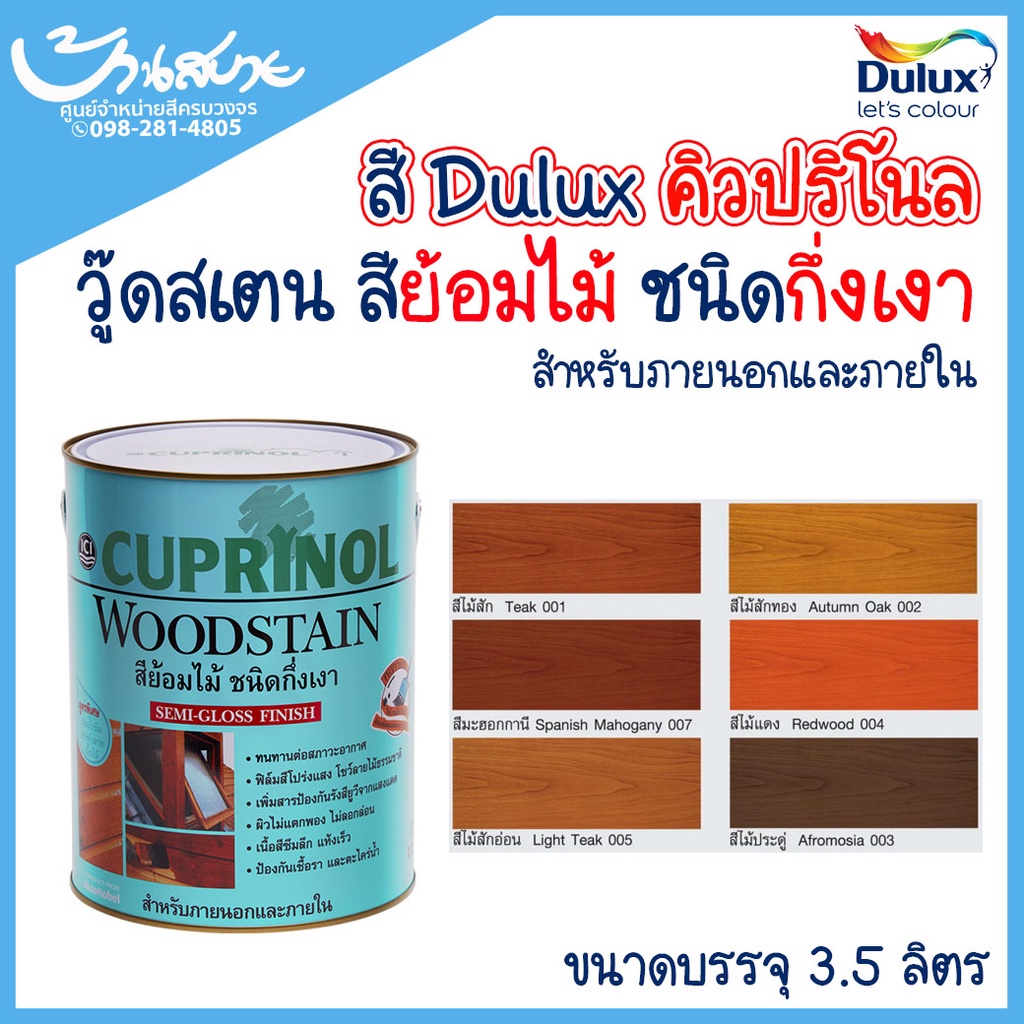 ici-dulux-สีย้อมไม้-คิวปริโนล-วู้ดสเตน-กึ่งเงา-1แกลลอน