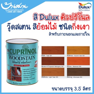 ICI Dulux สีย้อมไม้ คิวปริโนล วู้ดสเตน (กึ่งเงา) (1แกลลอน)