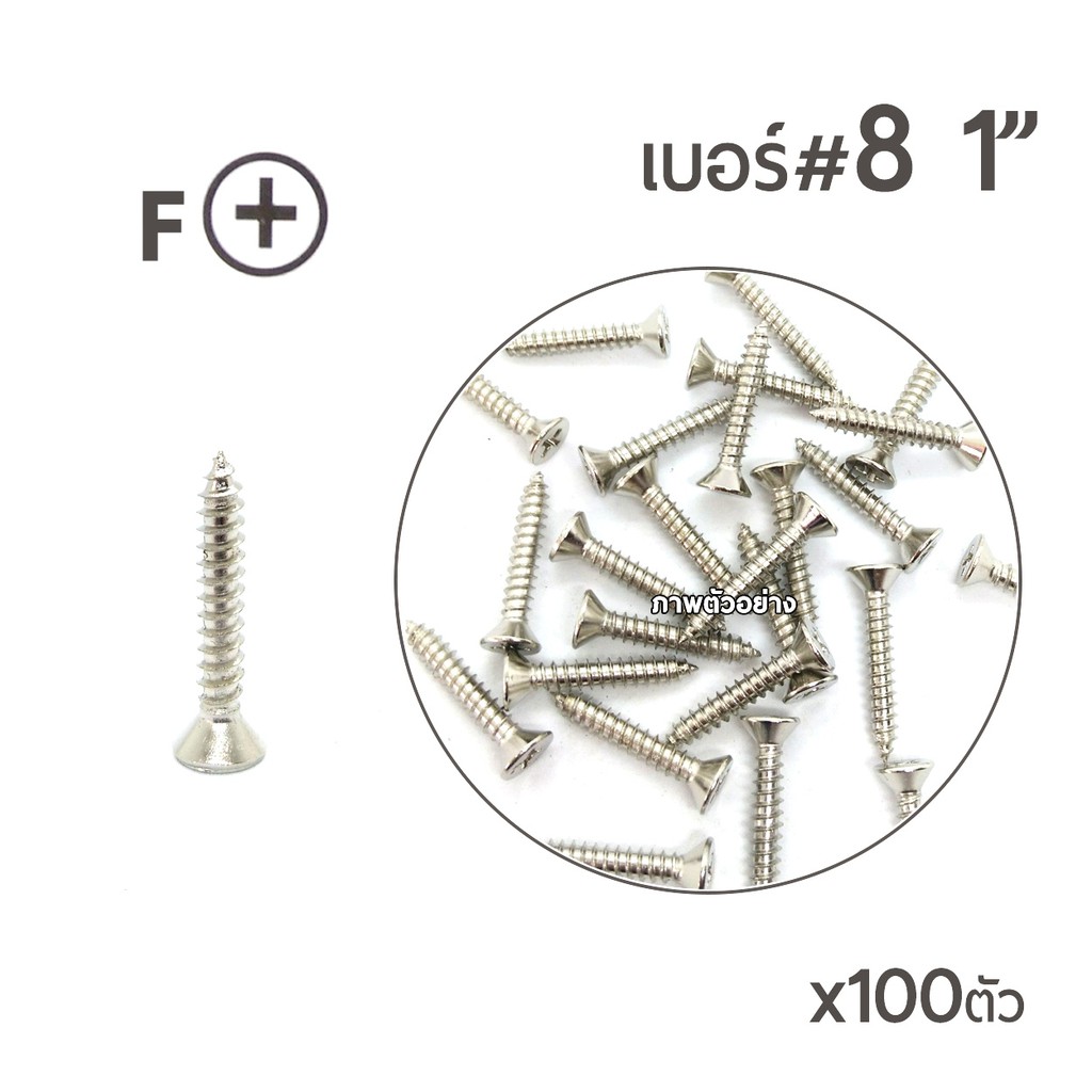 สกรูเกลียวปล่อย-หัวเตเปอร์-f-สกรูเกลียวเหล็ก-หัวเรียบ-เบอร์-8-ขนาด-1นิ้ว-บรรจุจำนวน-100ตัว