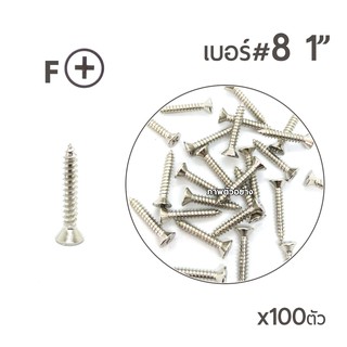 สกรูเกลียวปล่อย หัวเตเปอร์-F สกรูเกลียวเหล็ก หัวเรียบ เบอร์#8 ขนาด 1นิ้ว บรรจุจำนวน 100ตัว