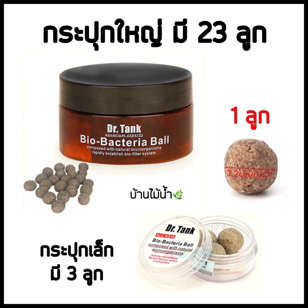 แบคบอล-dr-tank-bio-bacteria-ball-สูตรใหม่-ตัวช่วยบำบัดน้ำใส-สลายของเสีย-มีแบ่งขายสำหรับตู้ขนาดเล็ก-บ้านไม้น้ำ