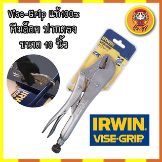 H0013 Vise-Grip แท้100% คีมล็อค ปากตรง ขนาด 10 นิ้ว คีมล็อคVISE-GRIPแท้100