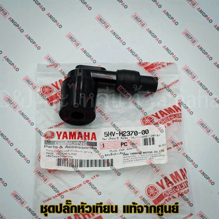 ปลั๊กหัวเทียน แท้ศูนย์ X-1 / FRESH 2 (YAMAHA X1/FRESH2/ยามาฮ่า เอ็กซ์วัน / เฟรช 2/ PLUG CAP ASSY) หัวนกกระจอก /5HV-H2370