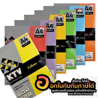 กระดาษ A4 กระดาษสี KTV กระดาษปก เคคัลเลอร์ การ์ดสี สีสด ขนาด 120แกรม บรรจุ 50แผ่น/แพ็ค  (1แพ็ค)