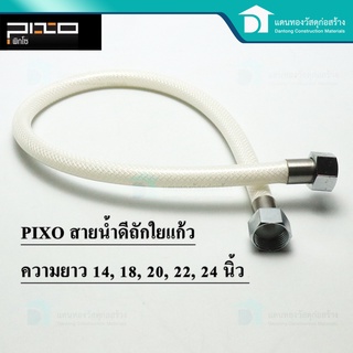  PIXOสายน้ำดีใยแก้ว สายน้ำดีอเนกประสงค์ อ่างล้างหน้า สายน้ำดีทนแรงดันสูง ขนาด14,18,20,22,24นิ้ว