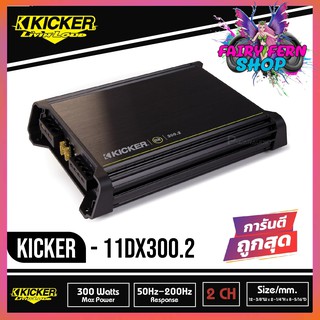 KICKER DX300.2 เพาเวอร์แอมป์ติดรถยนต์ คลาสดี 2 ชาแนล AMP CLASS D 300W แอมป์แรงเสียงดีจาดอเมริกา สภาพ100% มือ1 ประกัน 1ปี