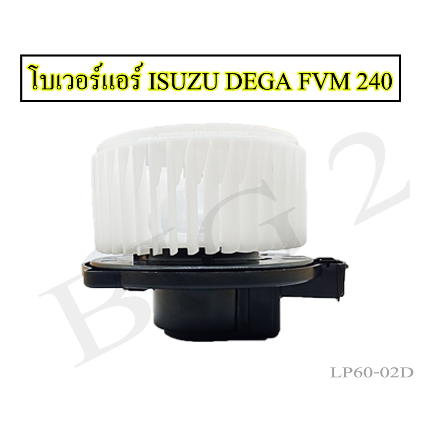 โบเวอร์แอร์-izusu-dega-fvm240-โบเวอร์แอร์-izusu-dega-fvm240-ยี่ห้อnas