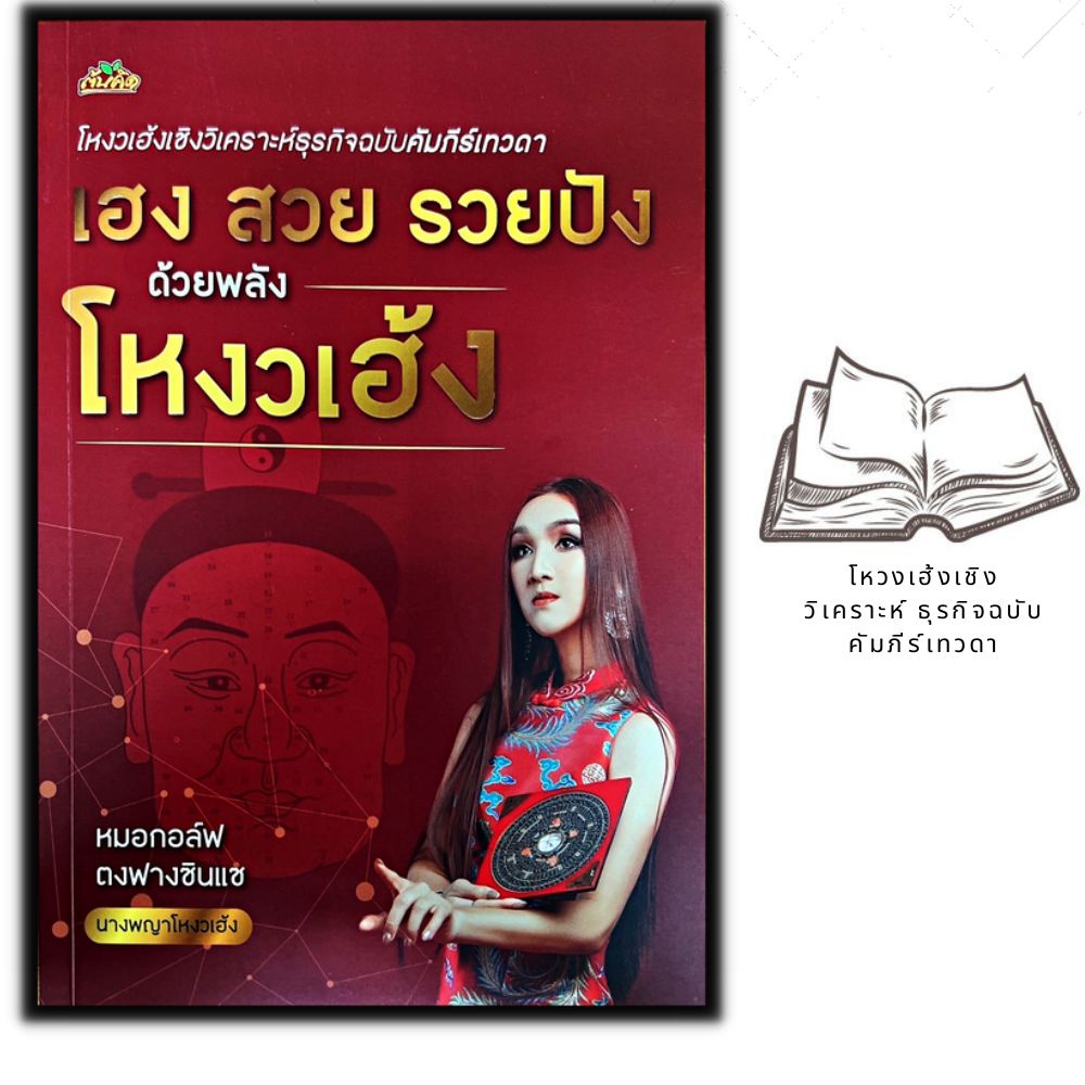 หนังสือ-เฮง-สวย-รวยปัง-ด้วยพลังโหงวเฮ้ง-โหราศาสตร์-การทำนายดวงชะตา-โหงวเฮ้ง