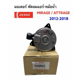 มอเตอร์หม้อน้ำ MIRAGE ATTRAGE ของแท้ SizeS ปลั๊ก 4 ช่อง (DENSO-7030) มอเตอร์ mazda2 sky มอเตอร์แอร์ มิราจ แอททราด