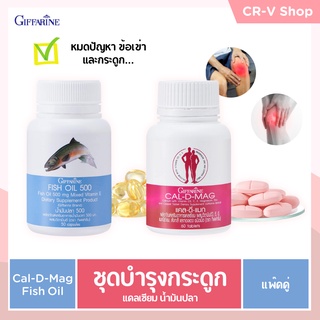 ชุดอาหารเสริม แคลเซียม น้ำมันปลา กิฟฟารีน บำรุงกระดูก ( Cal-D-Mag 400 mg / Fish Oil 500 mg )