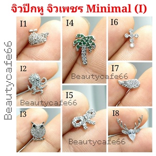 จิวปีกหู จิวเพชร Minimal Earrings (I) จิวเกาหลี ก้านสแตนเลส 1 ชิ้น ต่างหูเพชร จิวหู ต่างหูสแตนเลส